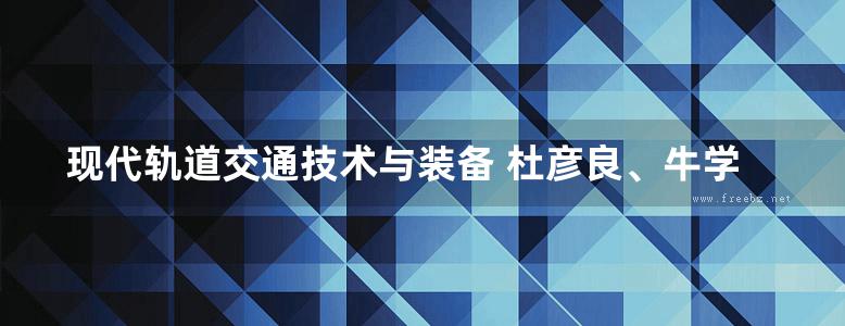 现代轨道交通技术与装备 杜彦良、牛学勤  2012年版